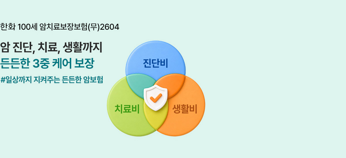 한화 100세암치료보장보험(무)2604 암진단, 치료, 생활까지 든든한 3중 케어 보장 #일상까지 지켜주는 든든한 암보험