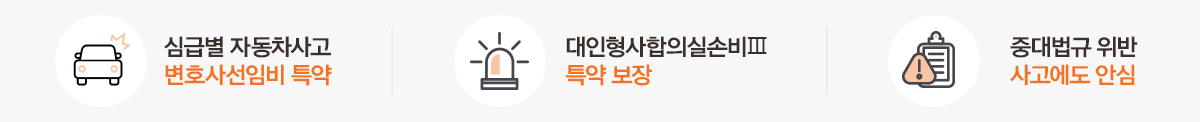 심급별 자동차사고 변호사선임비 특약 대인형사합의실손비Ⅲ 특약 보장 중대법규 위반 사고에도 안심