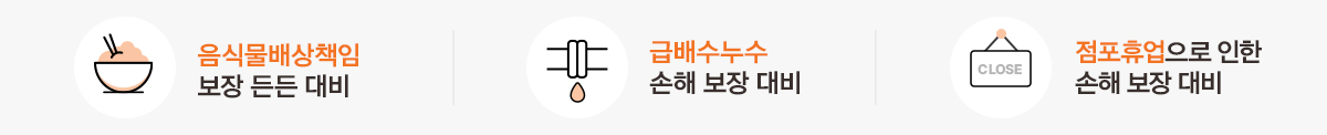 음식물배상책임 보장 든든 대비 급배수누수 손해 보장 대비 점포휴업으로 인한 손해 보장 대비