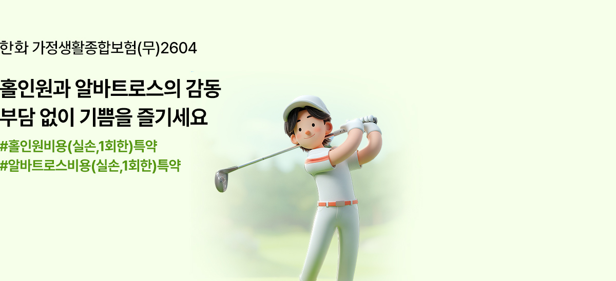 한화 가정생활종합보험(무)2604 홀인원과 할바트로스의 감동 부담 없이 기쁨을 즐기세요 #홀인원비용(실손,1회한)특약 #알바트로스비용(실손,1회한)특약