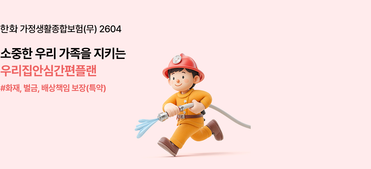 한화 가정생활종합보험(무) 2604 소중한 우리 가족을 지키는 우리집안심간편플랜 #화재, 벌금, 배상책임 보장(특약)