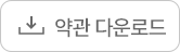 약관 다운로드