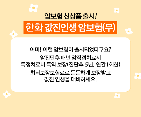 온가족 보험 한화손보에서 알아보세요