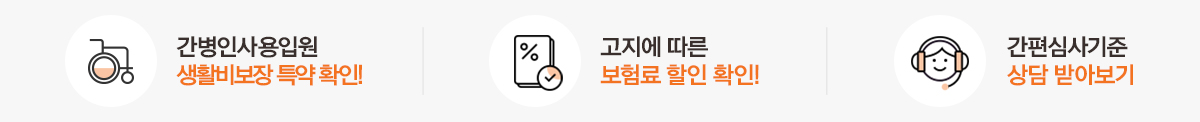 간병인사용입원 생활비보장 특약 확인! 고지에 따른 보험료 할인 확인! 간편심사기준 상담받아보기
